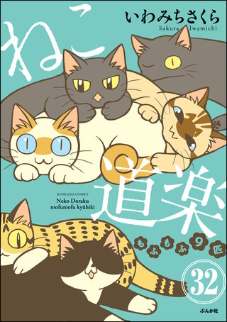 ねこ道楽（分冊版）【第32話】