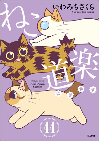 ねこ道楽（分冊版）【第44話】
