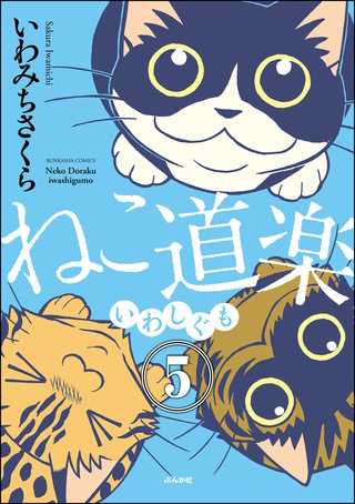ねこ道楽（分冊版）【第5話】