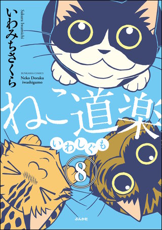 ねこ道楽（分冊版）【第8話】
