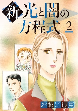 新 光と闇の方程式(2)