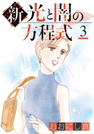 新 光と闇の方程式(3)