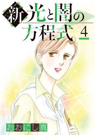 新 光と闇の方程式(4)