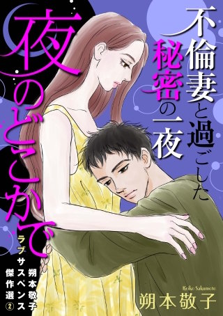 朔本敬子ラブサスペンス傑作選２ 夜のどこかで～不倫妻と過ごした秘密の一夜～