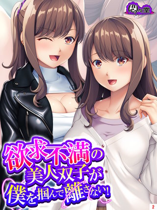 欲求不満の美人双子が僕を掴んで離さない！(2)