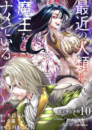 最近の人類は魔王をナメている【電子単行本版】(10)