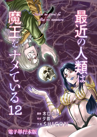 最近の人類は魔王をナメている【電子単行本版】(12)