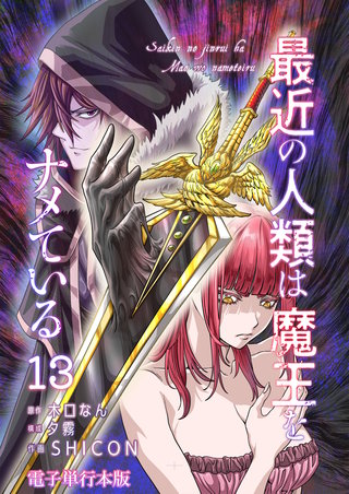 最近の人類は魔王をナメている【電子単行本版】(13)