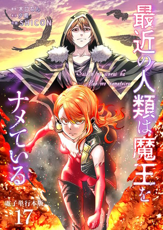 最近の人類は魔王をナメている【電子単行本版】(17)