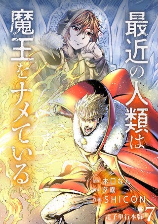 最近の人類は魔王をナメている【電子単行本版】(7)