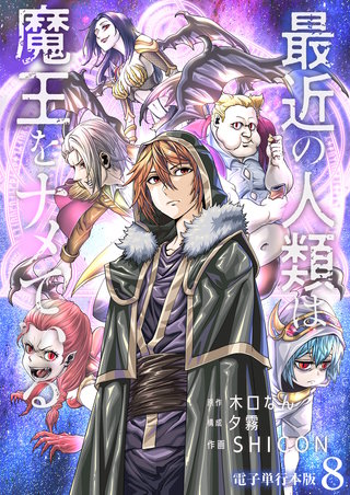 最近の人類は魔王をナメている【電子単行本版】(8)