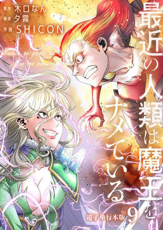 最近の人類は魔王をナメている【電子単行本版】(9)