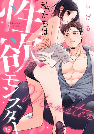 私たちは性欲モンスター(15)