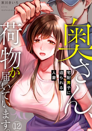 奥さん、荷物が届いています。～宅配男子に迫られる人妻～(12)