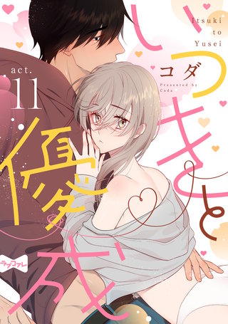【ラブコフレ】いつきと優成  act.11