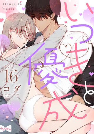 【ラブコフレ】いつきと優成  act.16