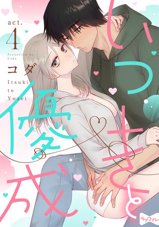 【ラブコフレ】いつきと優成  act.4