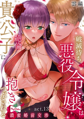 【ラブコフレ】破滅待ち悪役令嬢は絶倫貴公子に抱きつぶされる  -濃蜜婚前交渉- act.13
