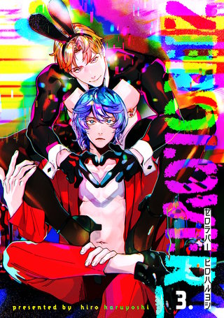 【分冊版】zerolover(3)