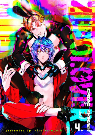【分冊版】zerolover(4)