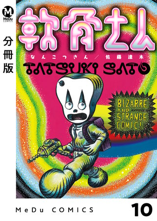 【分冊版】軟骨さん(10)