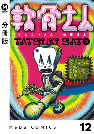 【分冊版】軟骨さん(12)