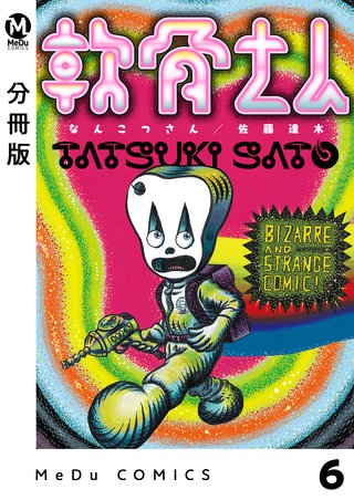 【分冊版】軟骨さん(6)