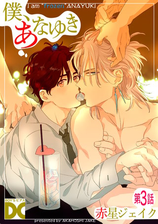 僕、あなゆき【バラ売り】 第3話