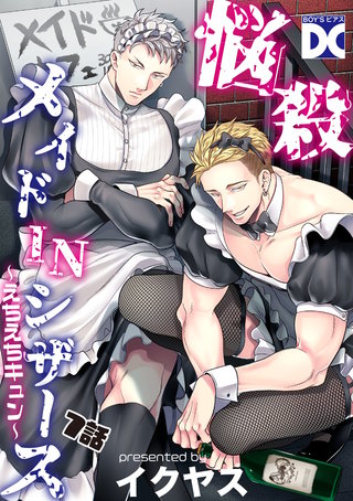 悩殺メイドINシザース～えちえちキュン～【バラ売り】 7話