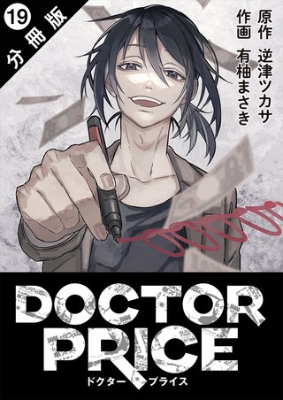 DOCTOR PRICE 分冊版(19)