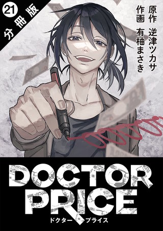 DOCTOR PRICE 分冊版(21)
