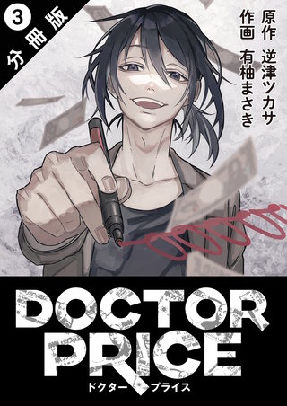 DOCTOR PRICE 分冊版(3)