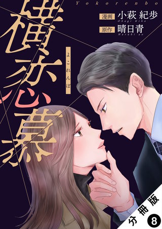 横恋慕 分冊版(8)