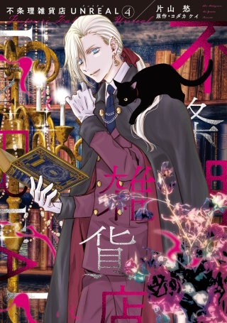 不条理雑貨店UNREAL(4)
