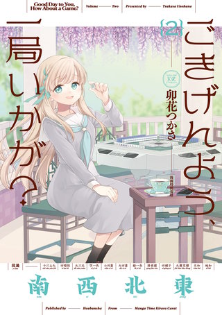 ごきげんよう、一局いかが？(2)