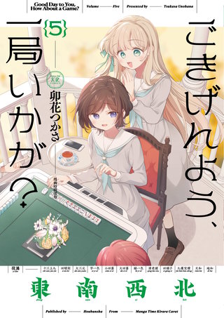 ごきげんよう、一局いかが？(5)