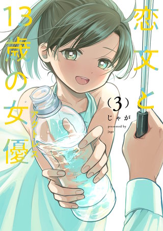 恋文と13歳の女優(3)