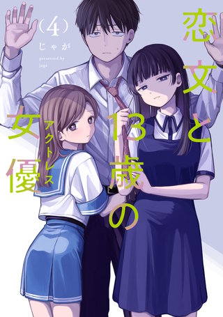 恋文と13歳の女優(4)