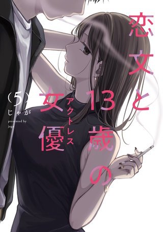 恋文と13歳の女優(5)