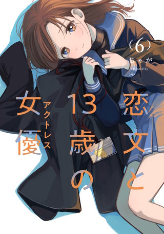恋文と13歳の女優(6)