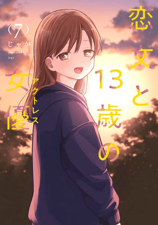 恋文と13歳の女優(7)