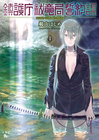 鎮護庁祓竜局誓約課 ４