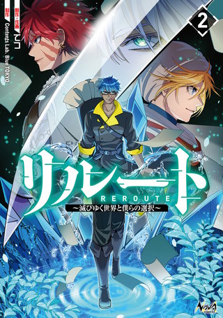 リルート～滅びゆく世界と僕らの選択～（ノヴァコミックス）(2)