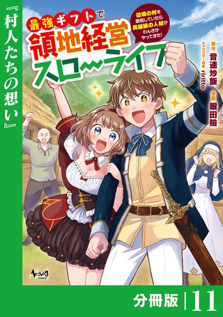最強ギフトで領地経営スローライフ～辺境の村を開拓していたら英雄級の人材がわんさかやってきた!～【分冊版】（ノヴァコミックス）(11)