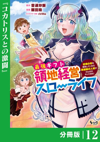 最強ギフトで領地経営スローライフ～辺境の村を開拓していたら英雄級の人材がわんさかやってきた!～【分冊版】（ノヴァコミックス）(12)