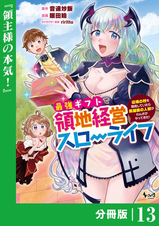 最強ギフトで領地経営スローライフ～辺境の村を開拓していたら英雄級の人材がわんさかやってきた!～【分冊版】（ノヴァコミックス）(13)