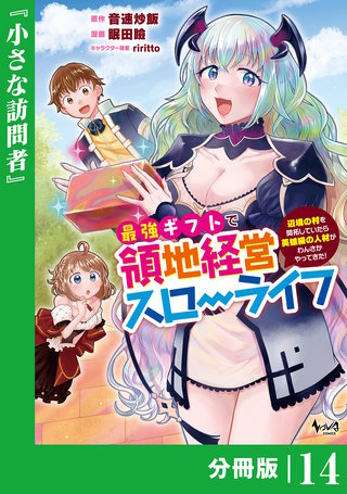 最強ギフトで領地経営スローライフ～辺境の村を開拓していたら英雄級の人材がわんさかやってきた!～【分冊版】（ノヴァコミックス）(14)