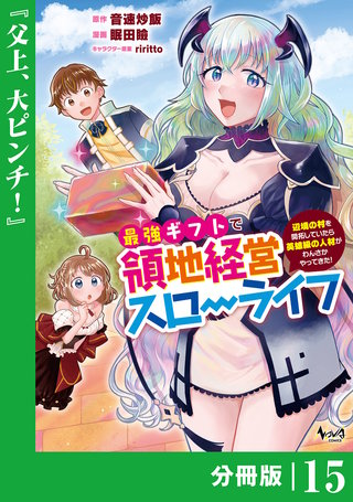 最強ギフトで領地経営スローライフ～辺境の村を開拓していたら英雄級の人材がわんさかやってきた!～【分冊版】（ノヴァコミックス）(15)