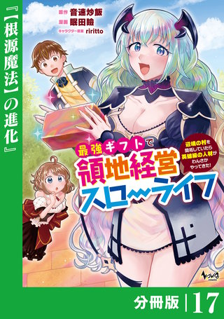 最強ギフトで領地経営スローライフ～辺境の村を開拓していたら英雄級の人材がわんさかやってきた!～【分冊版】（ノヴァコミックス）(17)