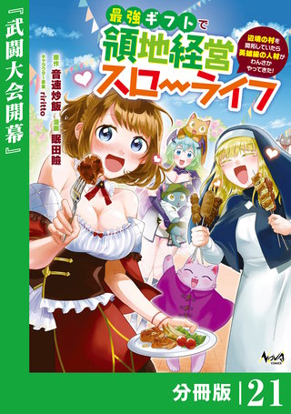 最強ギフトで領地経営スローライフ～辺境の村を開拓していたら英雄級の人材がわんさかやってきた!～【分冊版】（ノヴァコミックス）(21)